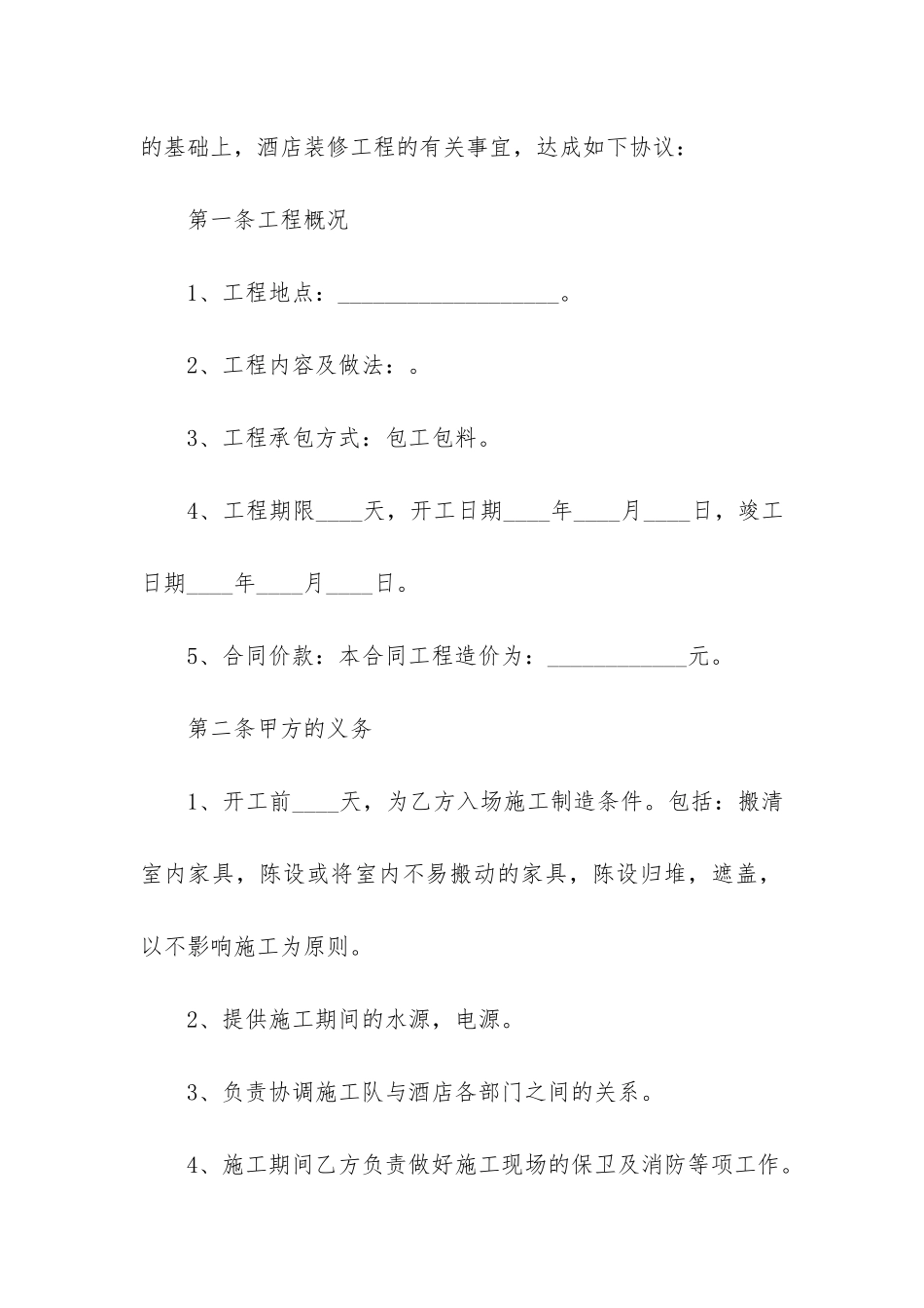 酒店装修合同(家装装修合同)_第2页