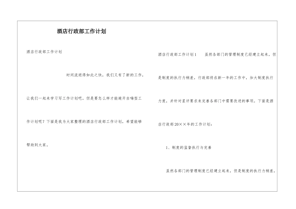 酒店行政部工作计划_第1页