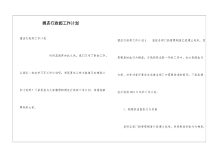 酒店行政部工作计划