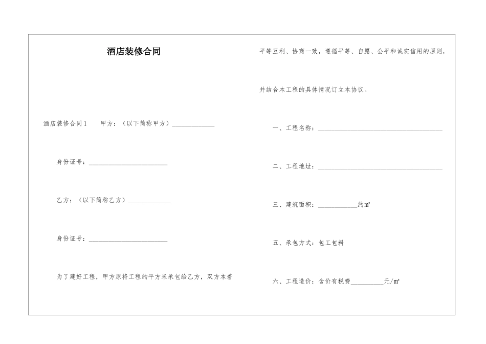 酒店装修合同_第1页