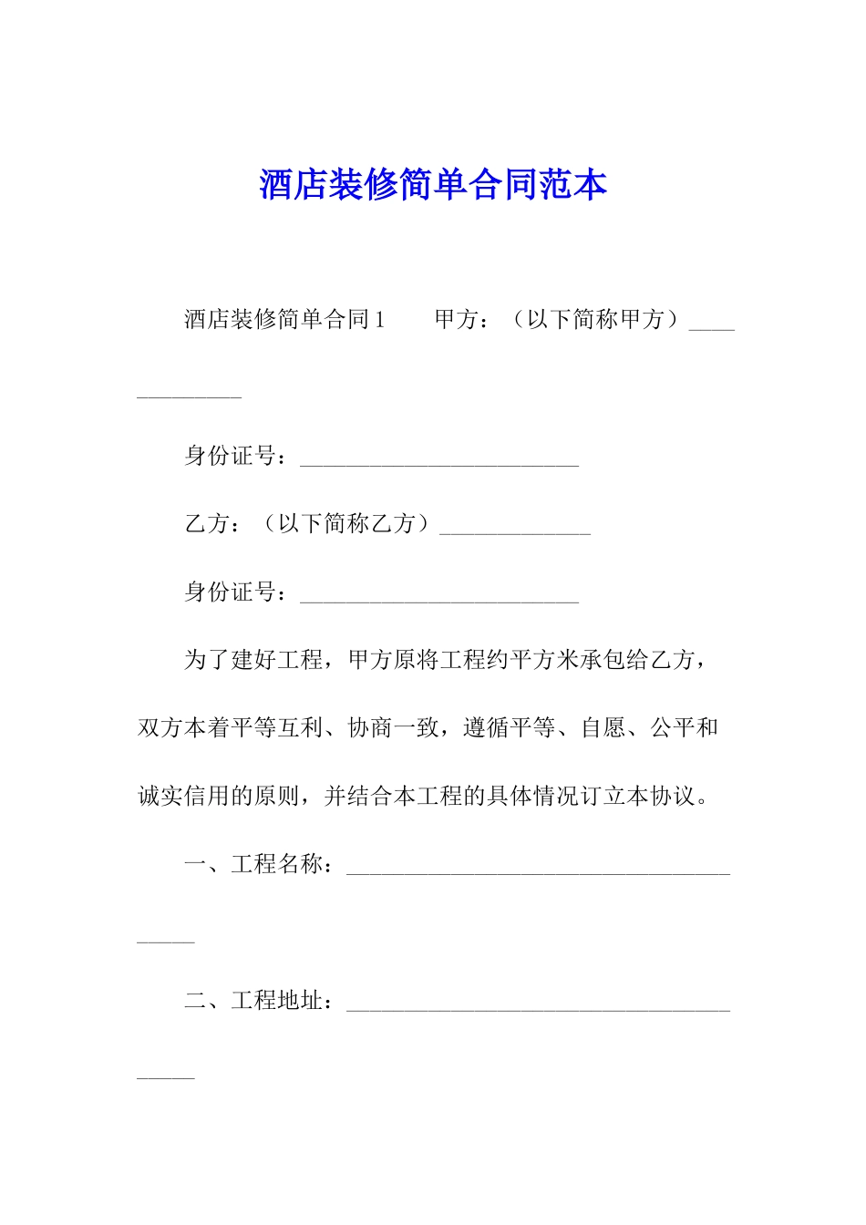 酒店装修简单合同范本_第1页