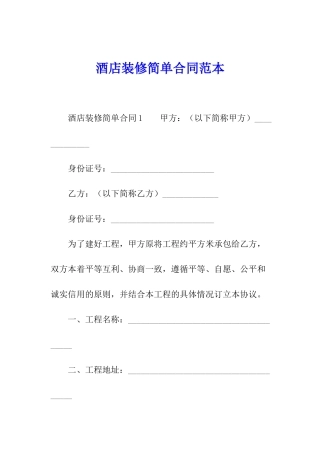 酒店装修简单合同范本