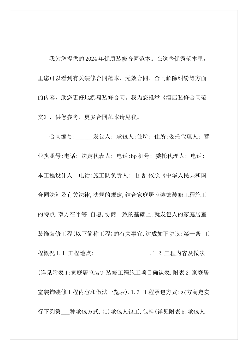 酒店装修合同装修合同装修合同_第2页