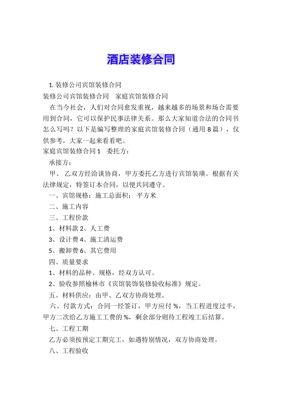 酒店装修合同_第1页