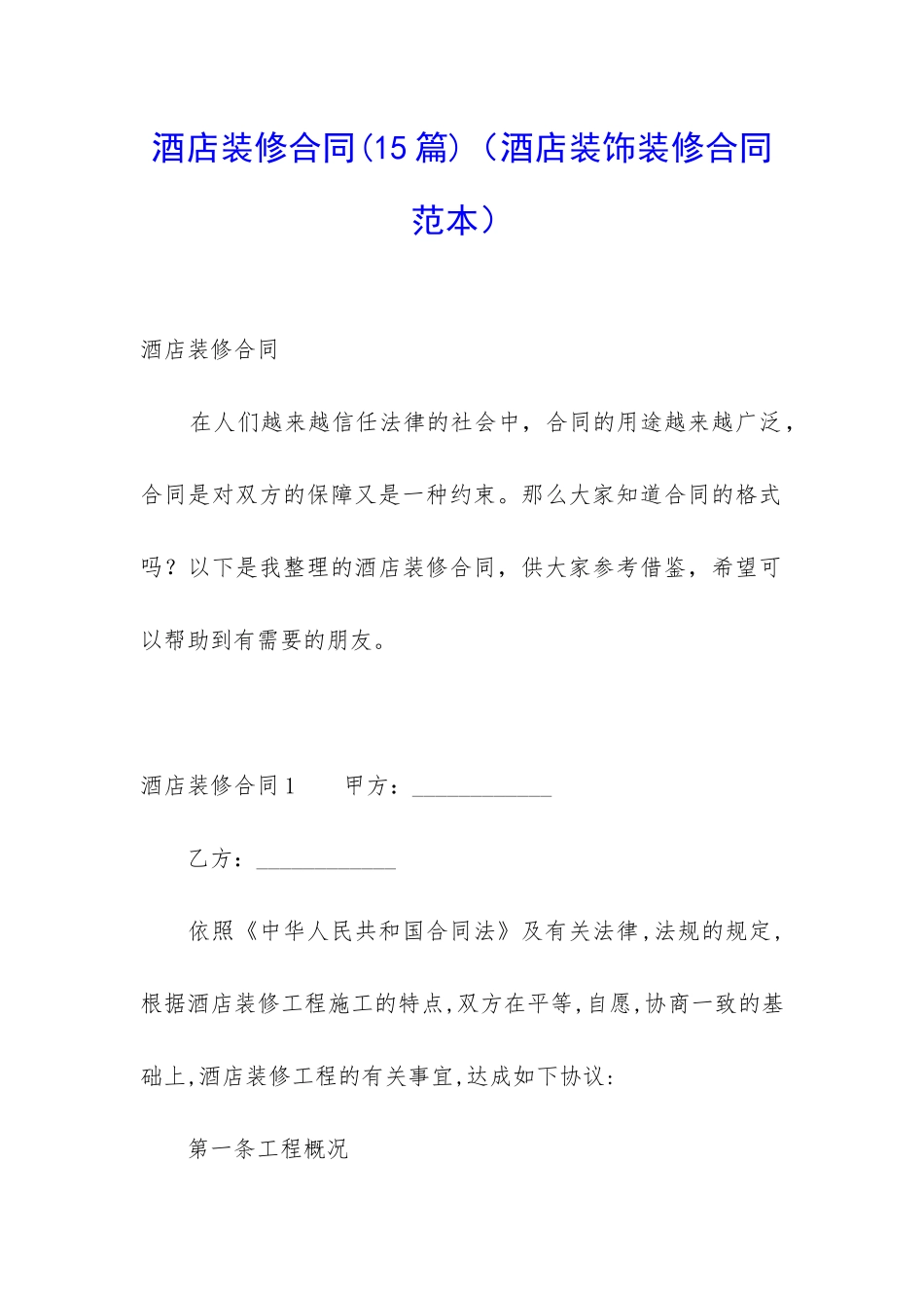 酒店装修合同(酒店装饰装修合同范本)_第1页