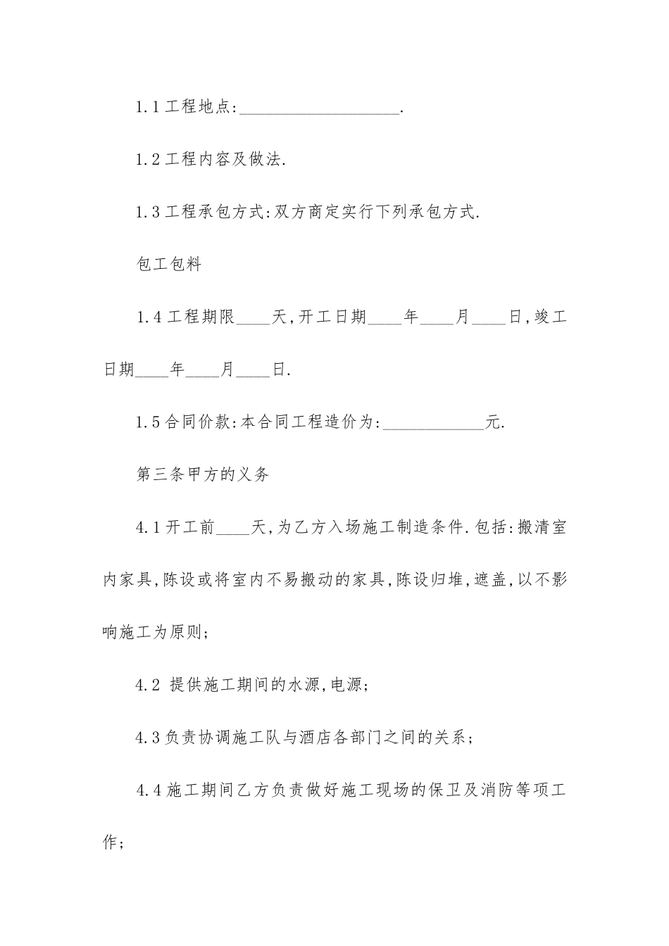 酒店装修合同(酒店装饰装修合同范本)_第2页