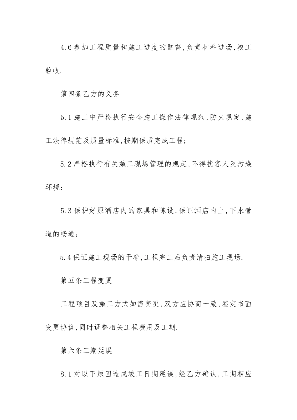 酒店装修合同(酒店装饰装修合同范本)_第3页