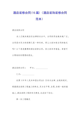 酒店装修合同(酒店装饰装修合同范本)