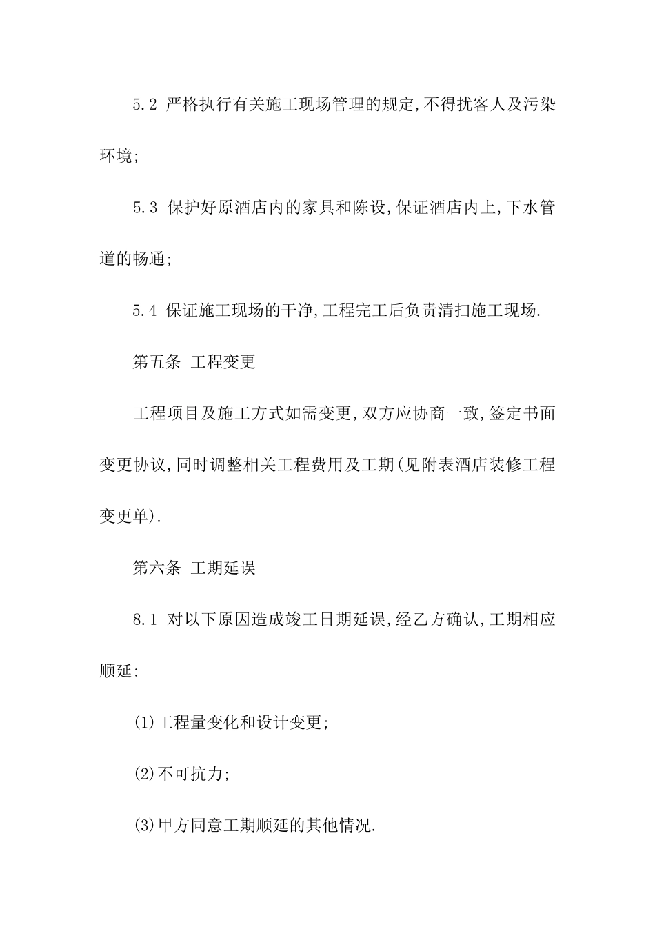 酒店装修合同书样本_第3页