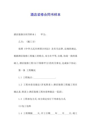 酒店装修合同书样本