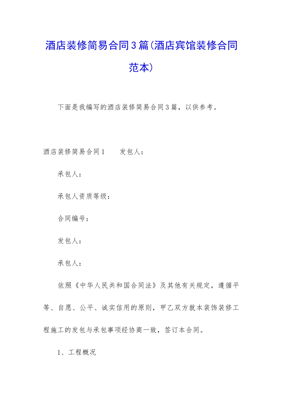 酒店装修简易合同3篇_第1页