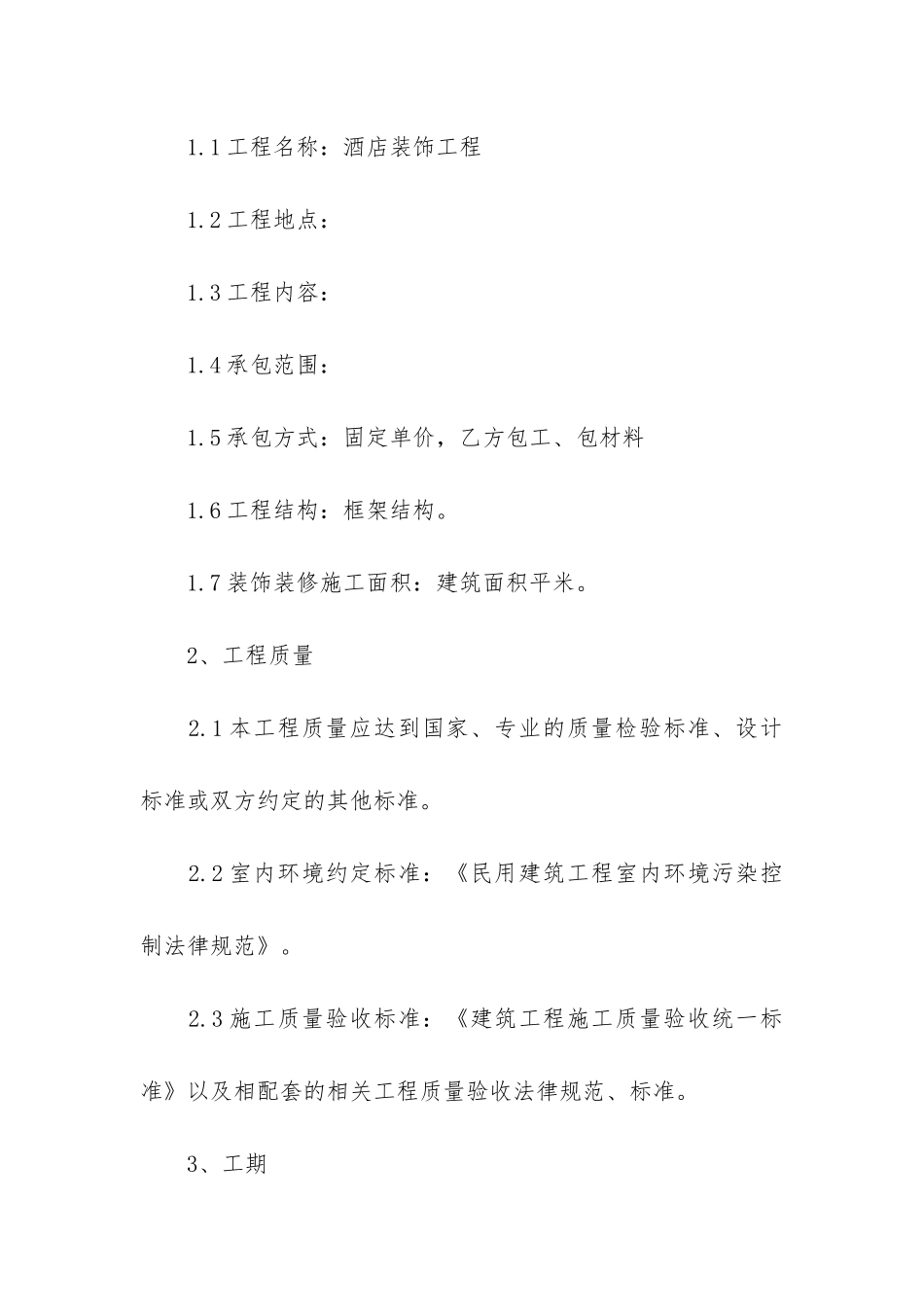 酒店装修简易合同3篇_第2页