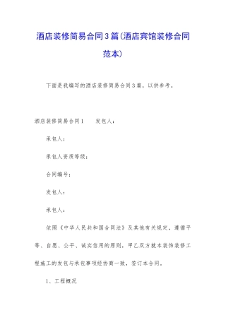 酒店装修简易合同3篇