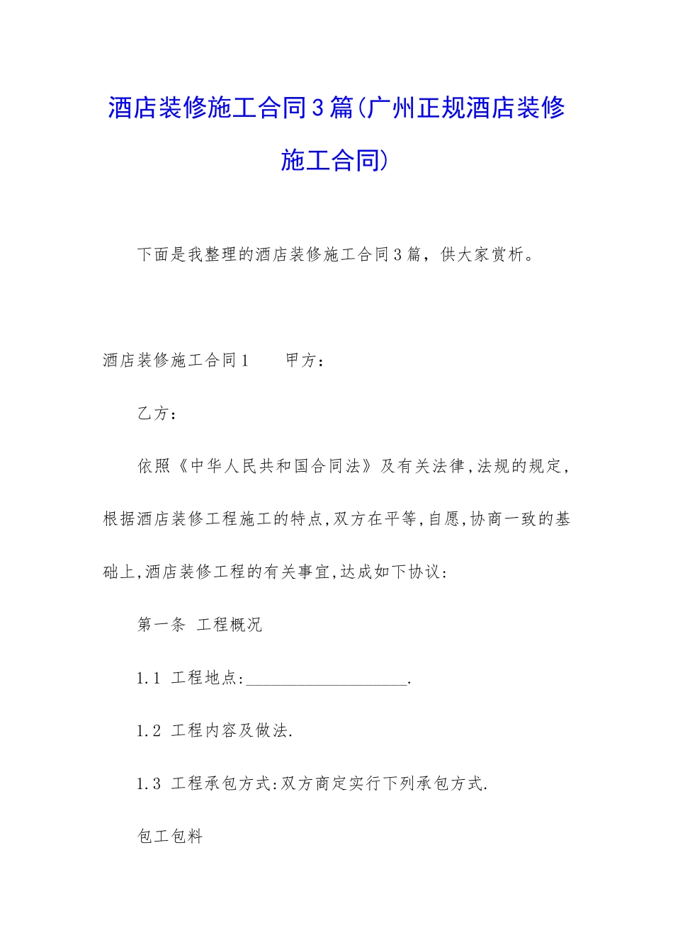 酒店装修施工合同3篇_第1页