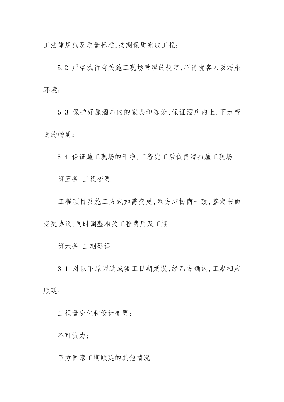 酒店装修施工合同3篇_第3页