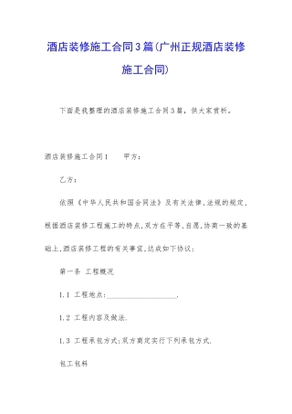 酒店装修施工合同3篇