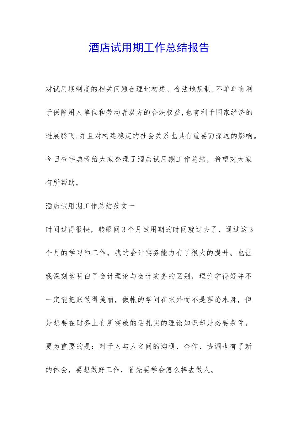 酒店试用期工作总结报告-_第1页