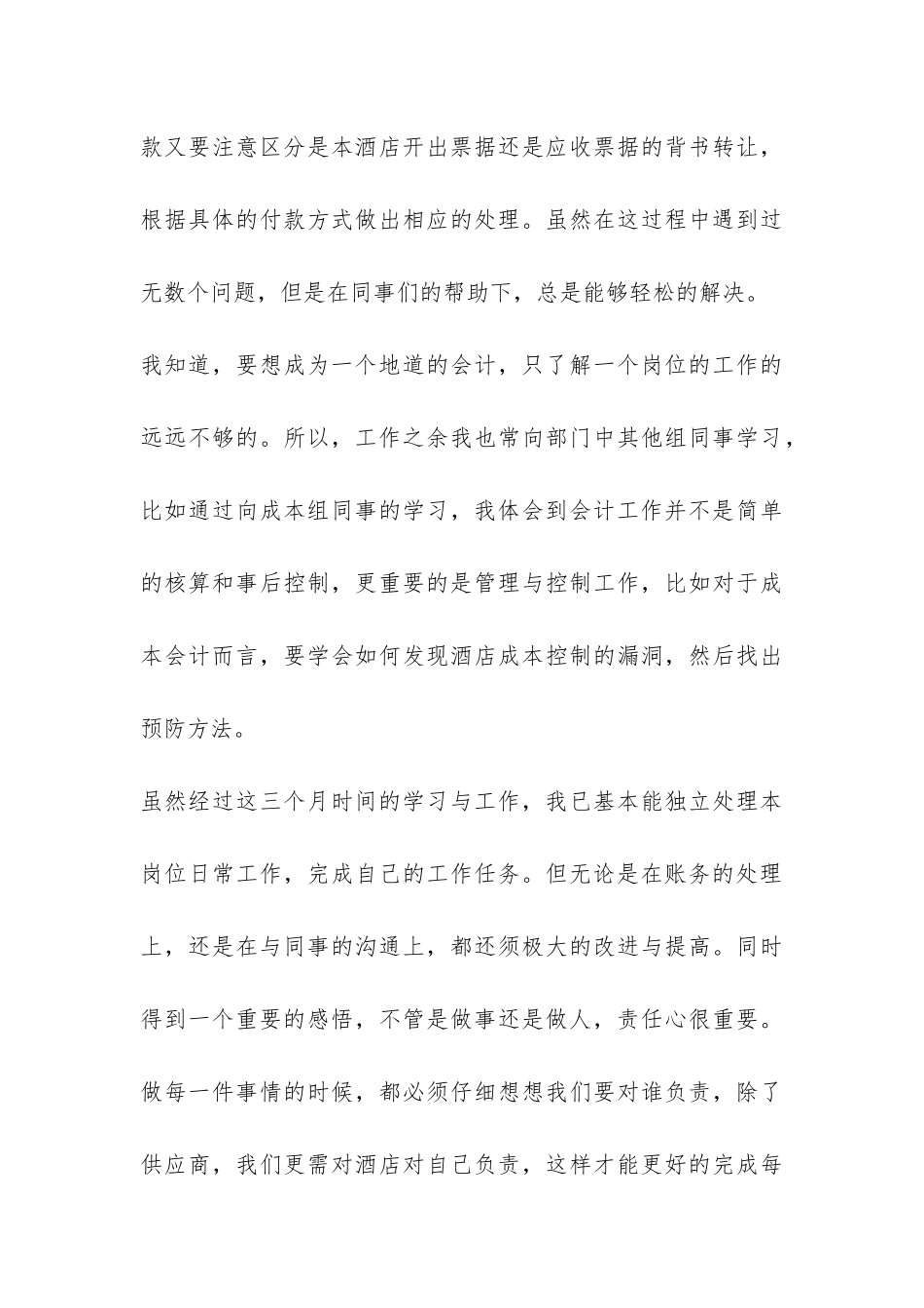 酒店试用期工作总结报告-_第3页