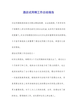 酒店试用期工作总结报告-