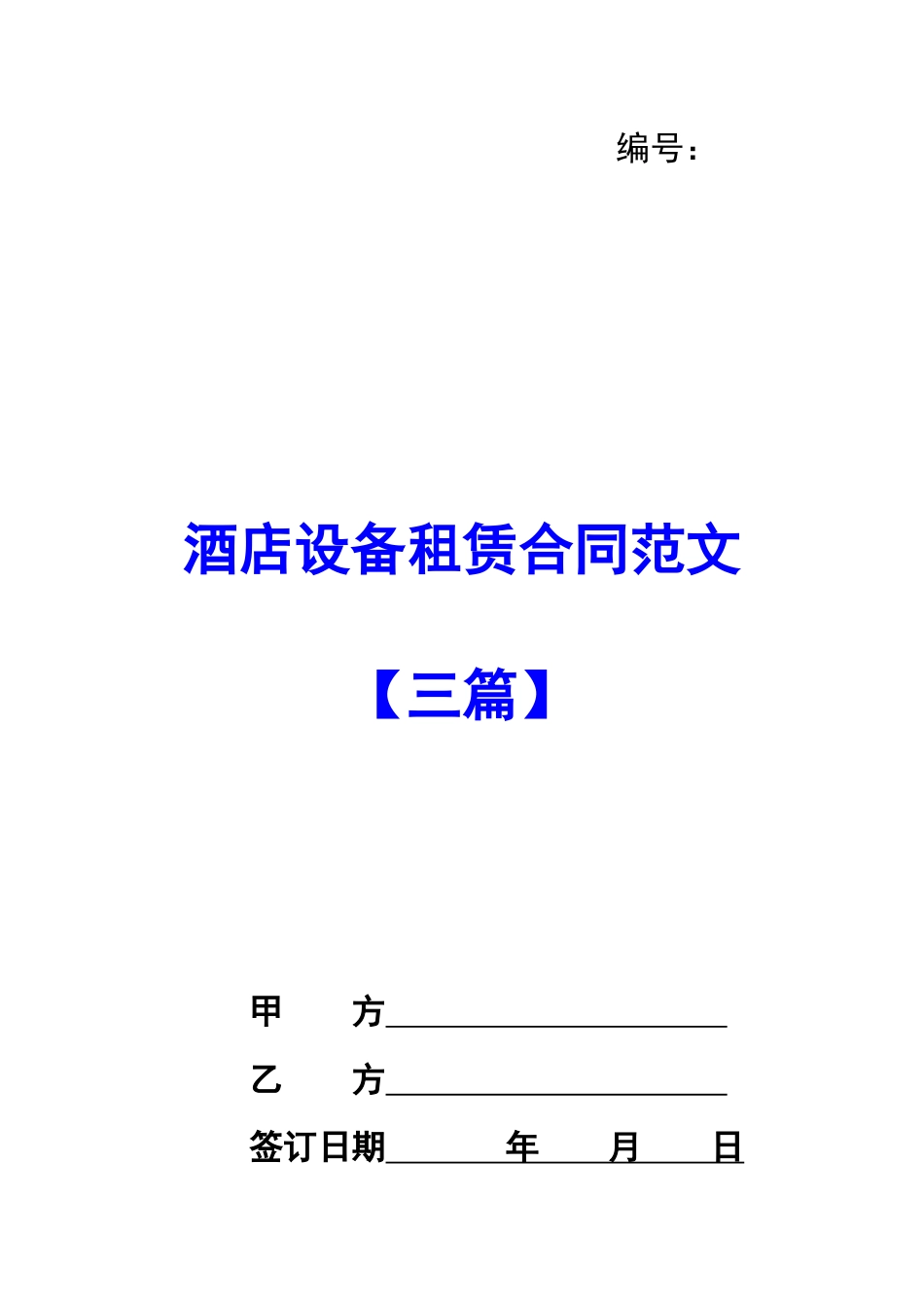 酒店设备租赁合同范文_第1页