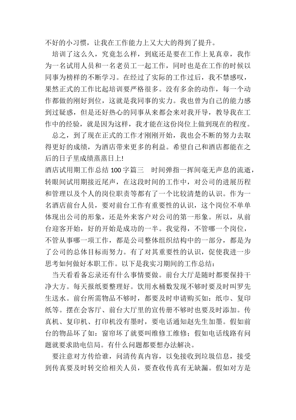 酒店试用期工作总结100字_第3页