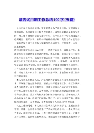 酒店试用期工作总结100字