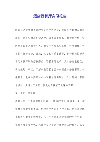 酒店西餐厅实习报告-