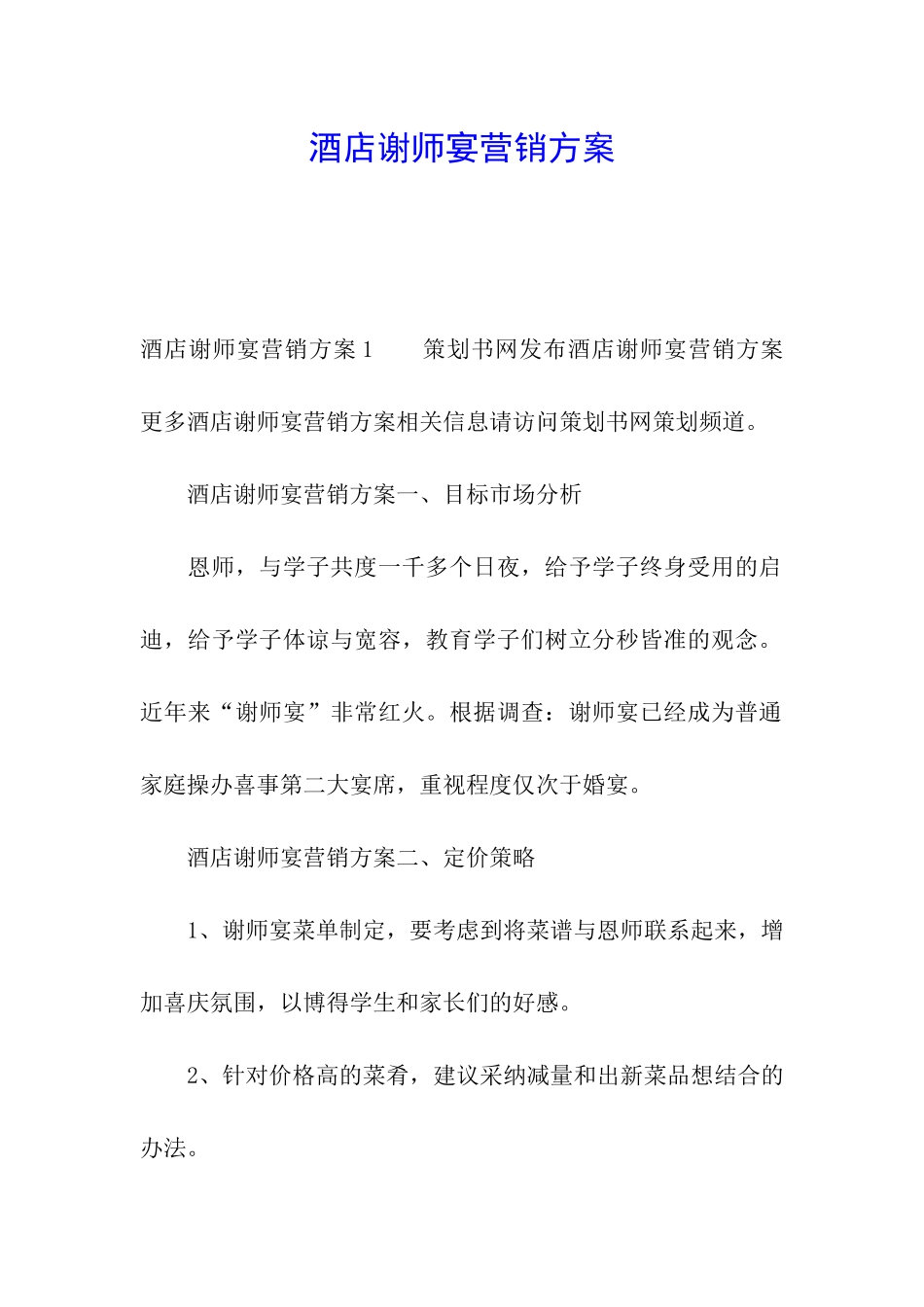 酒店谢师宴营销方案_第1页