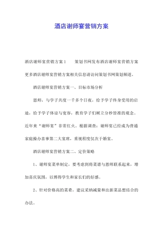 酒店谢师宴营销方案