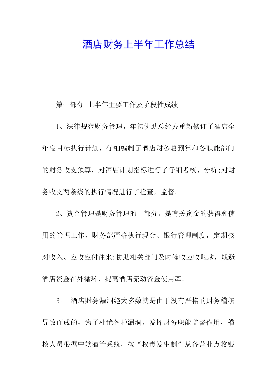 酒店财务上半年工作总结_第1页