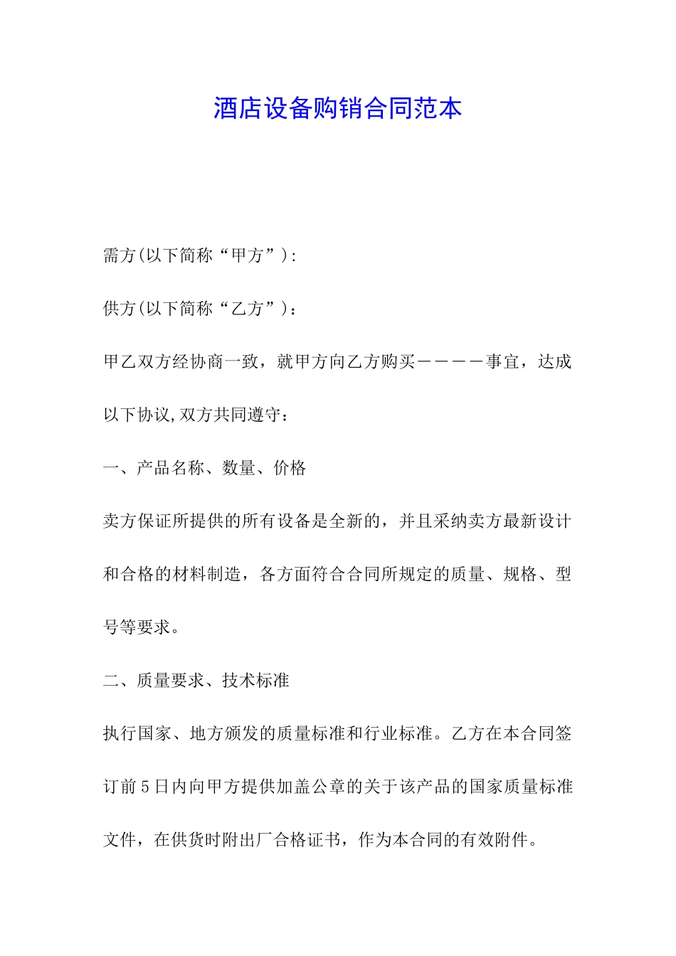 酒店设备购销合同范本_第1页