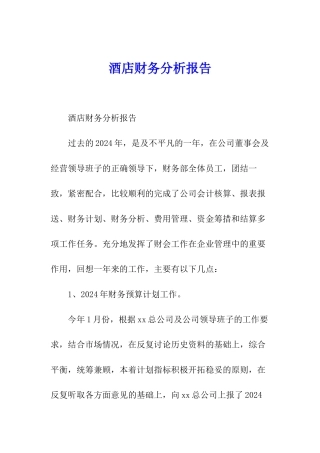 酒店财务分析报告