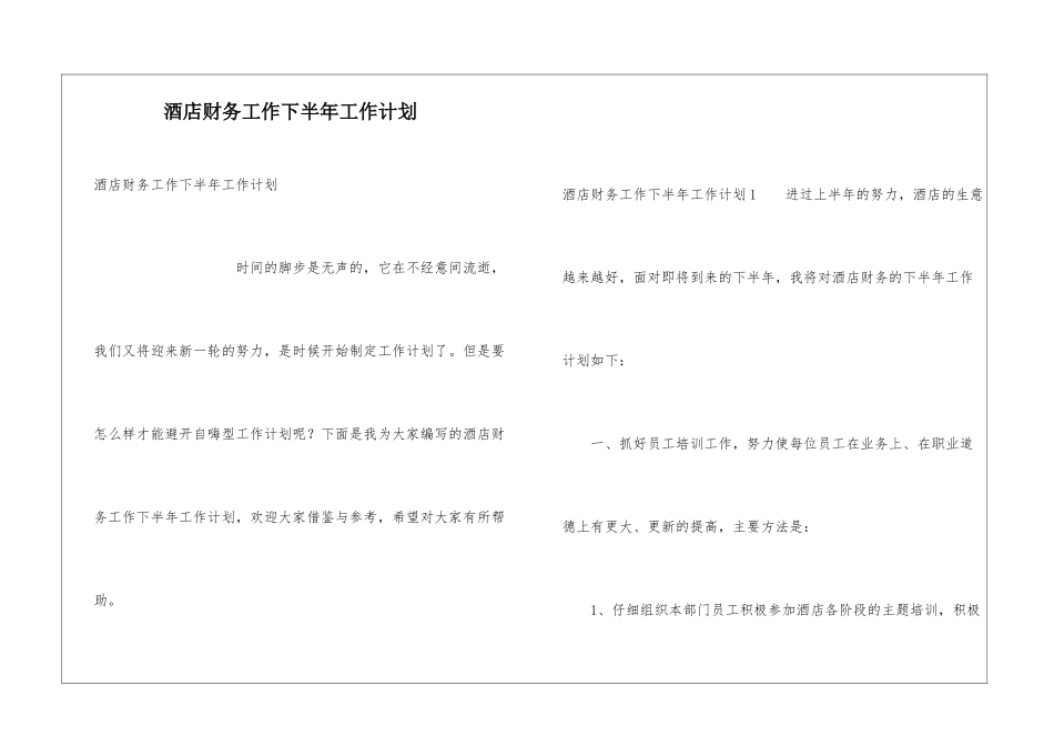 酒店财务工作下半年工作计划_第1页
