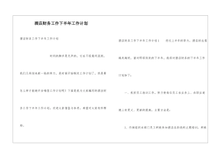 酒店财务工作下半年工作计划