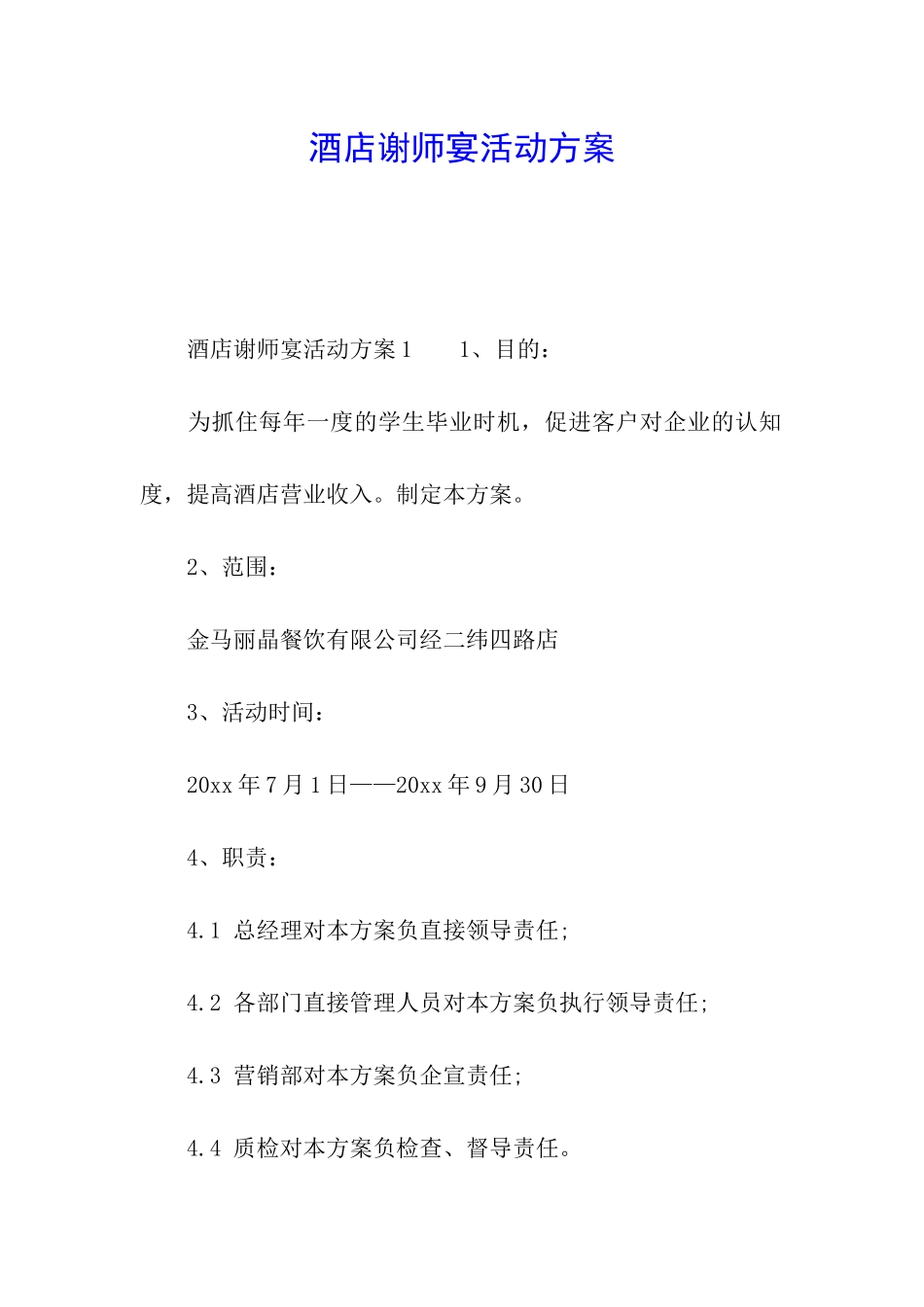 酒店谢师宴活动方案_第1页