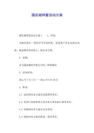 酒店谢师宴活动方案