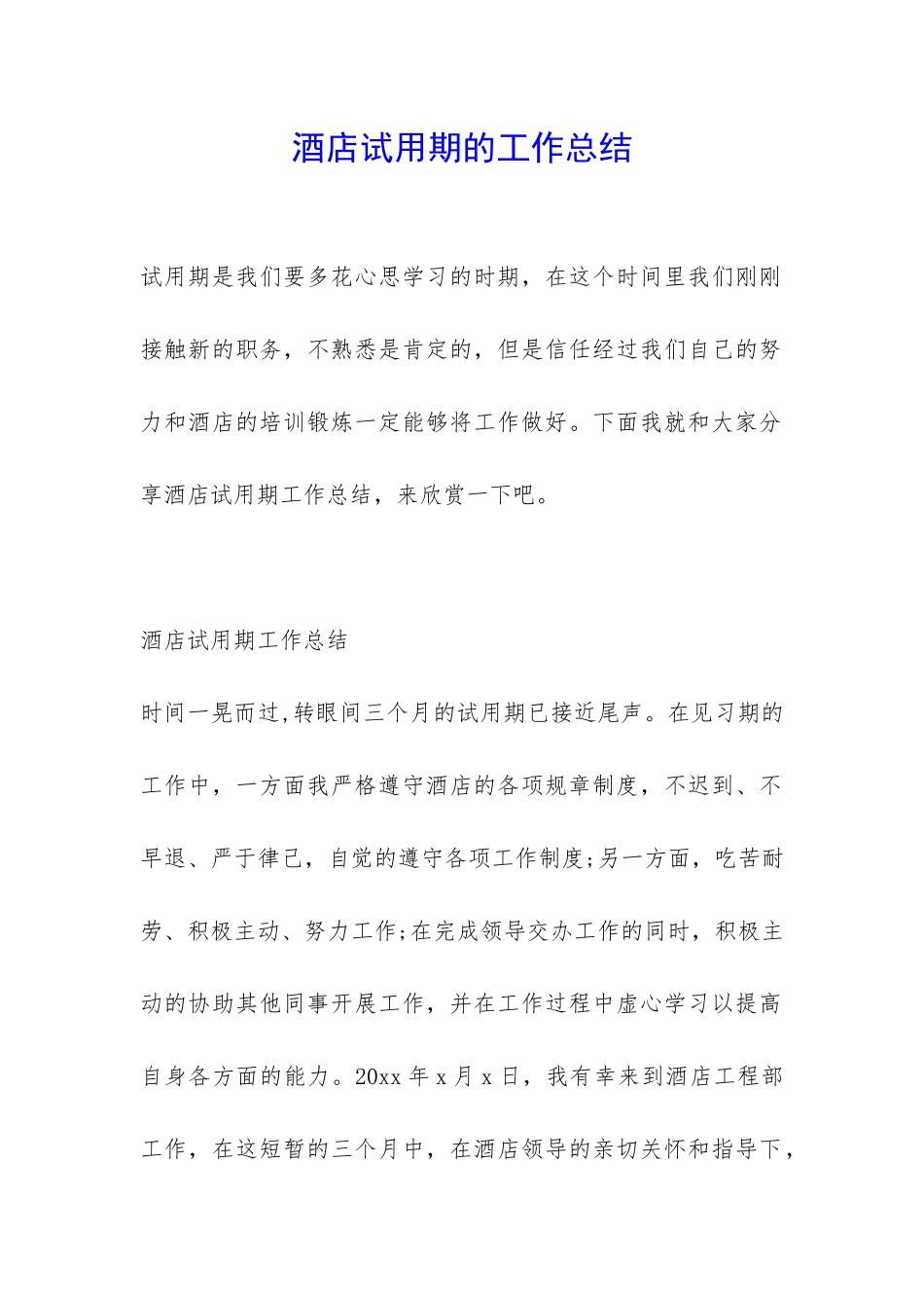 酒店试用期的工作总结-_第1页