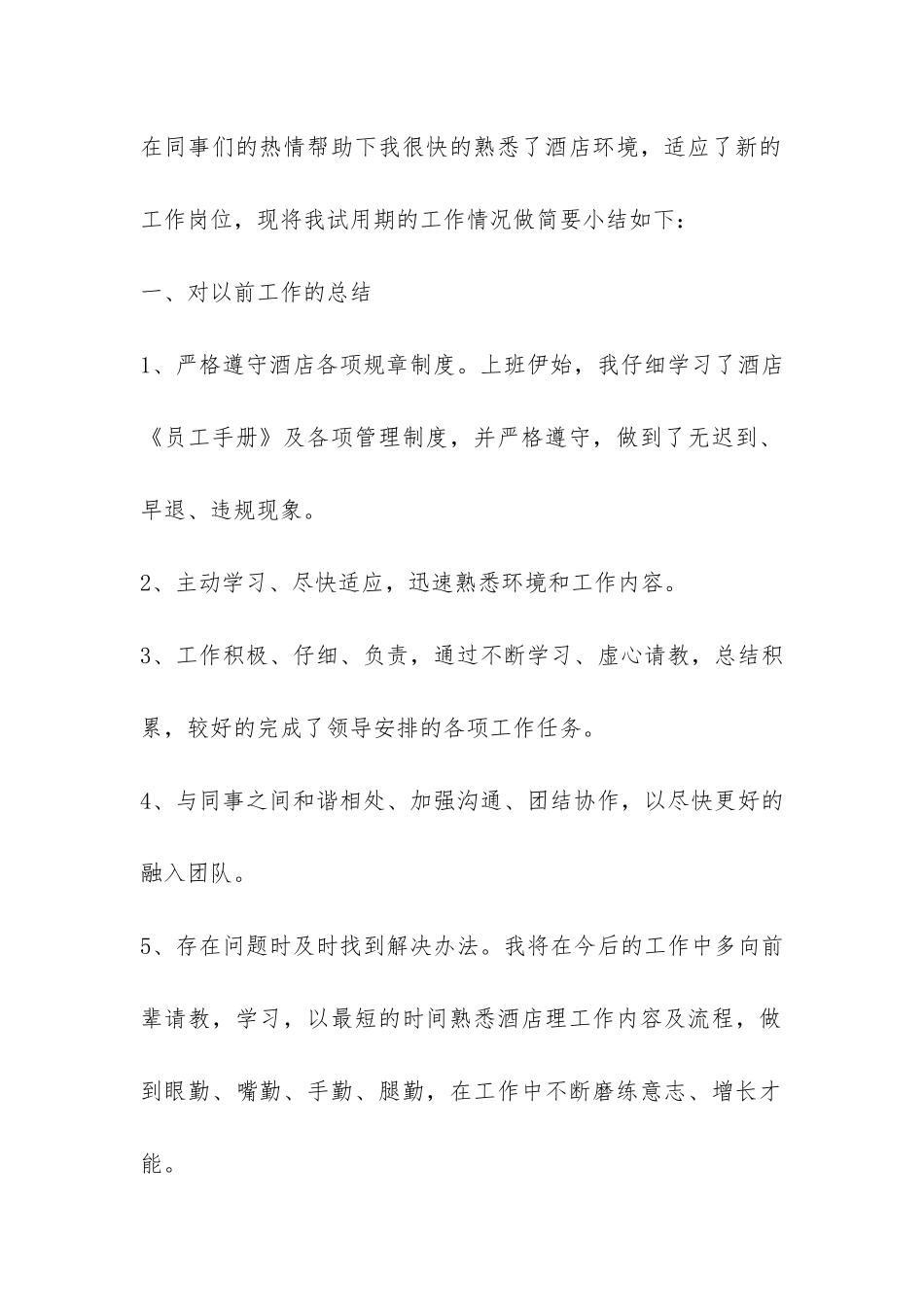 酒店试用期的工作总结-_第2页