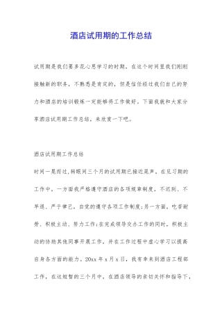 酒店试用期的工作总结-