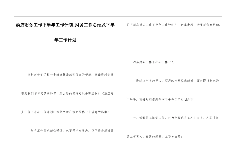 酒店财务工作下半年工作计划财务工作总结及下半年工作计划_第1页