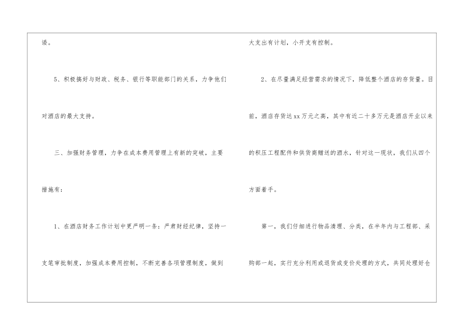 酒店财务工作下半年工作计划财务工作总结及下半年工作计划_第3页