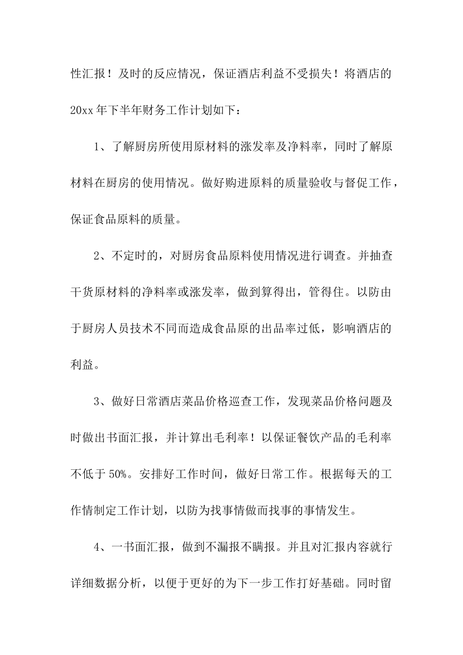 酒店财务下半年工作计划_第2页
