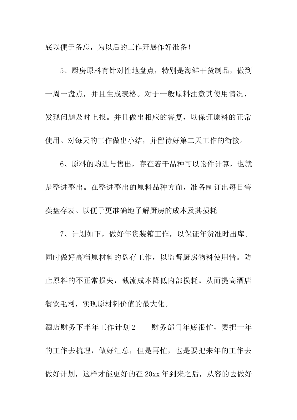 酒店财务下半年工作计划_第3页