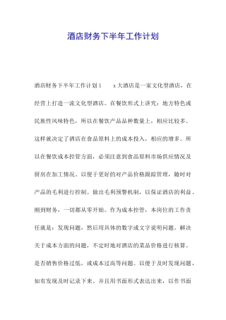 酒店财务下半年工作计划
