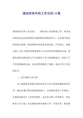 酒店财务年终工作总结14篇