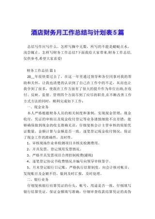 酒店财务月工作总结与计划表5篇