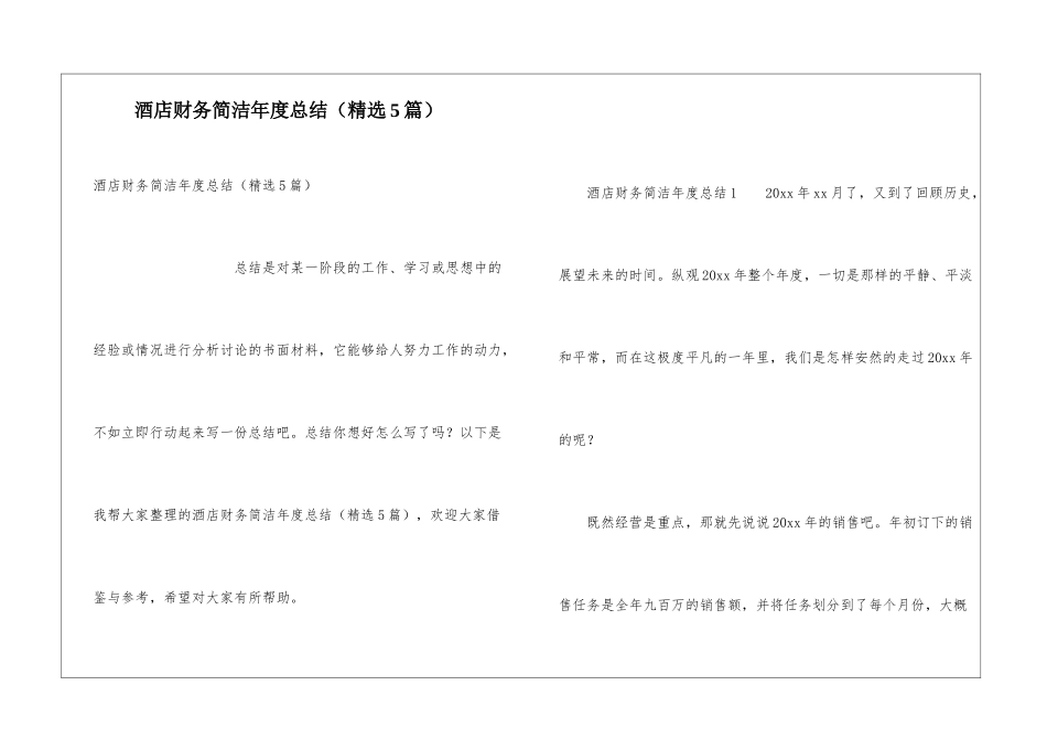 酒店财务简洁年度总结_第1页