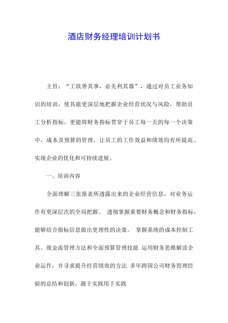 酒店财务经理培训计划书_第1页