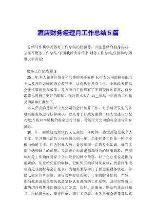 酒店财务经理月工作总结5篇