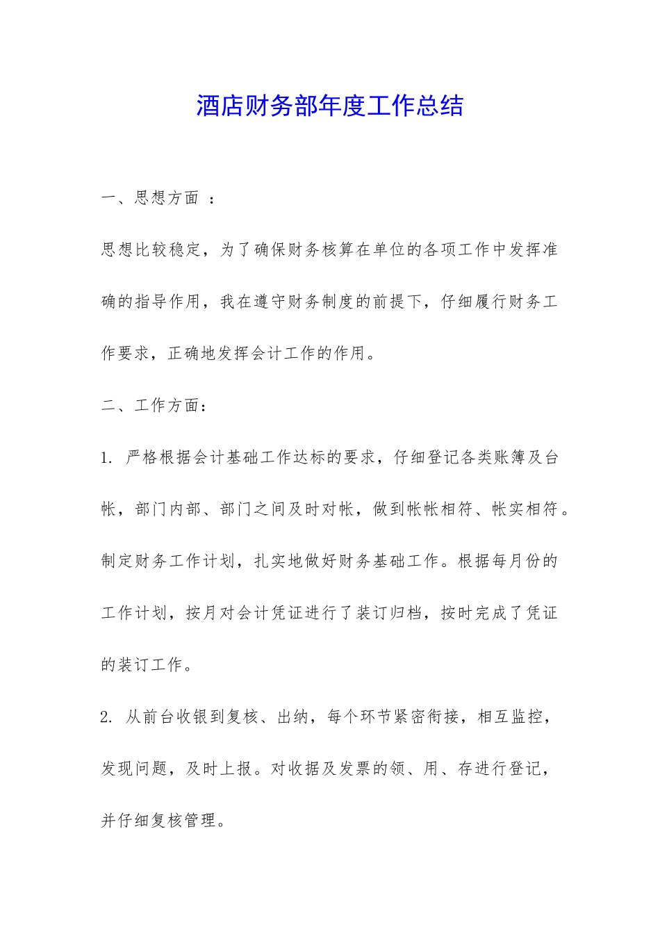 酒店财务部年度工作总结-_第1页